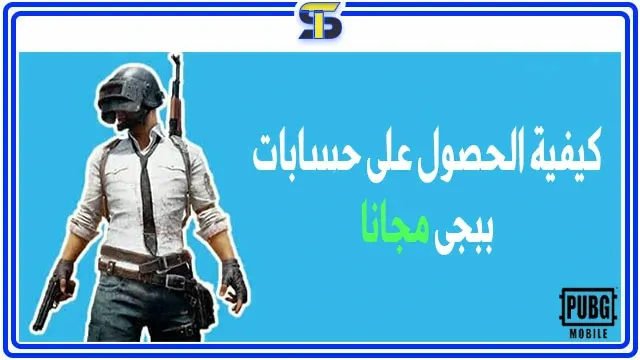 كيفية الحصول على حسابات ببجي مجانا