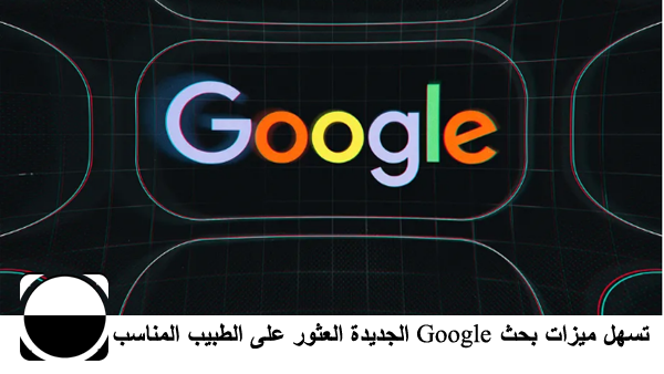 تسهل ميزات بحث Google الجديدة العثور على الطبيب المناسب