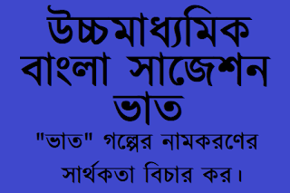 HS Bengali Suggestion 2023 WBCHSE