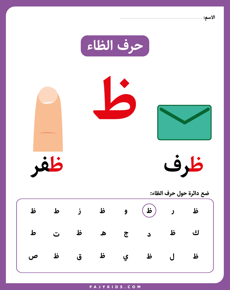 الحروف العربية - حرف الظاء - حرف الظاء للاطفال - حرف ظ للاطفال