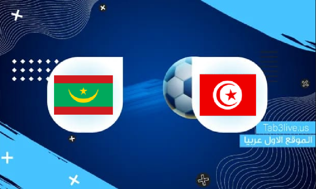 نتيجة مباراة تونس وموريتانيا اليوم 2021/11/30 كأس العرب