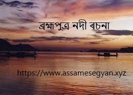 Brahmaputra River Essay in Assamese