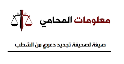 معلومات المحامي :  صيغة لصحيفة تجديد دعوي من الشطب