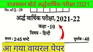 RBSE Board 10th Hindi Half Yearly Paper, अजमेर वोर्ड हिन्दी अर्द्धवार्षिक परीक्षा 2021,.Rajasthan board class 10th Hindi half yearly exam paper: RBSE 10th Hindi Half Yearly Exam Paper 2021