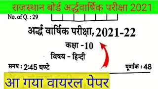 RBSE Board 10th Hindi Half Yearly Paper, अजमेर वोर्ड हिन्दी अर्द्धवार्षिक परीक्षा 2021,.Rajasthan board class 10th Hindi half yearly exam paper: RBSE 10th Hindi Half Yearly Exam Paper 2021