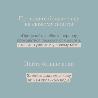 Проводьте більше часу на свіжому повітрі. "Прогулюйте" обідню перерву, проходьтеся парком після роботи, станьте ткристом у своєму місті.     Пийте більше води. Замініть додаткові каву чи чай склянкою води.