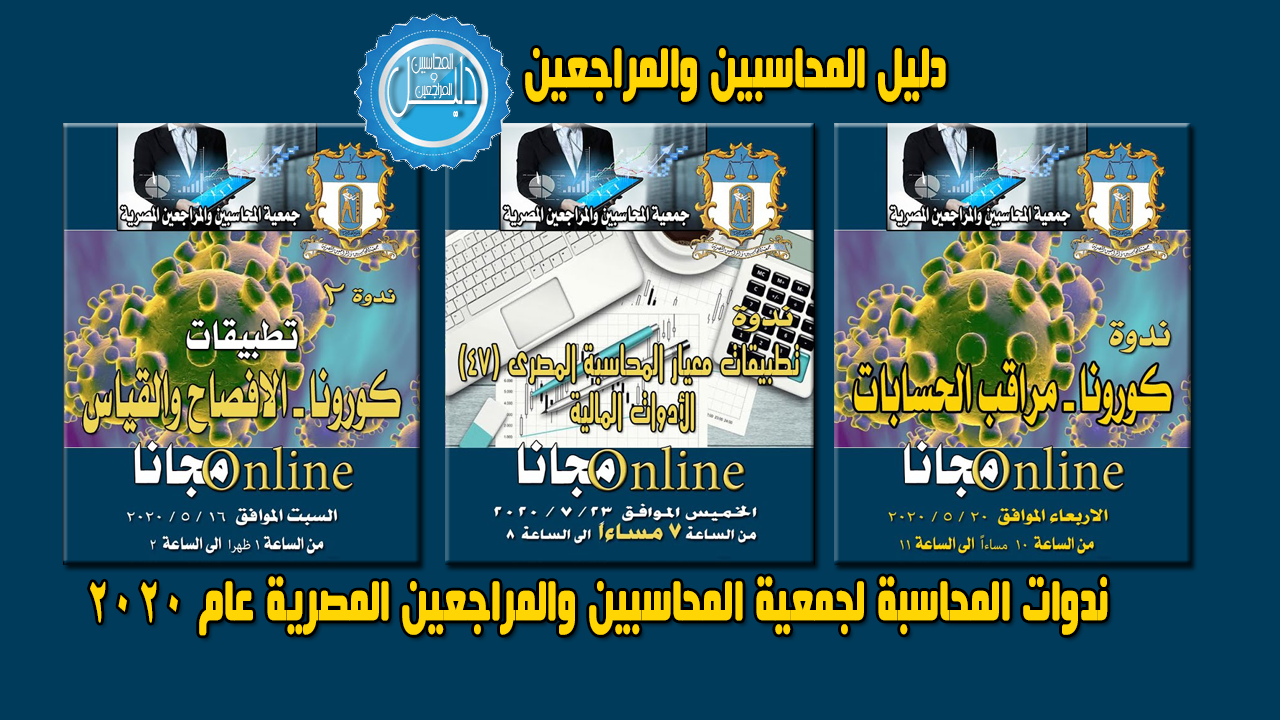 اهم ندوات المحاسبة لجمعية المحاسبين والمراجعين المصرية عام 2020