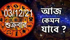 Today Horoscope: আজ শুক্রবার, 3রা ডিসেম্বর! এক নজরে দেখে নিন আজকের রাশিফল।