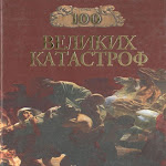 100 великих катастроф. Книга