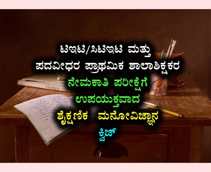 Success Psychology Mock Test-01 in Kannada for TET/CTET and GPSTR Exams