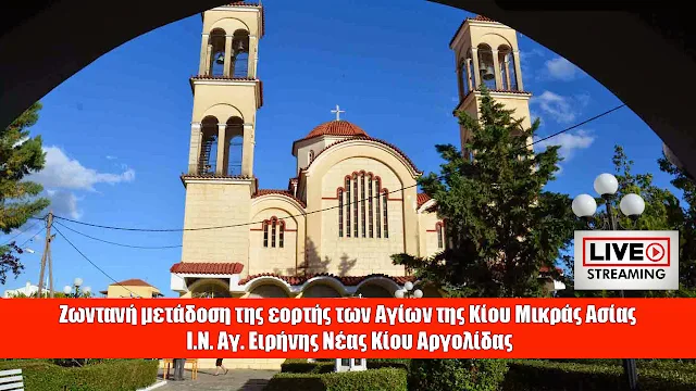 Η Νέα Κίος στην Αργολίδα γιορτάζει τους Αγίους της Κίου Μικράς Ασίας (ζωντανή μετάδοση)