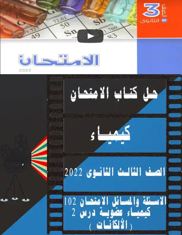 حل كتاب الامتحان كيمياء للصف الثالث الثانوى 2022  الاسئلة والمسائل -  الامتحان ( 102 ) كيمياء عضوية درس 2 ( الألكانات )