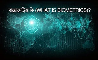 বায়োমেট্রিক্স কি (What is Biometrics)?