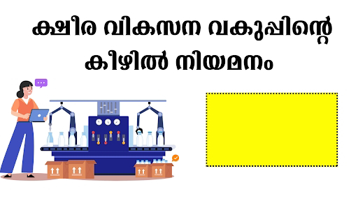 ക്ഷീര വികസന വകുപ്പിന്റെ കീഴിൽ നിയമനം ഒപ്പം മറ്റ് അവസരങ്ങളും