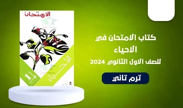 تحميل كتاب الامتحان في الاحياء للصف الاول الثانوي ترم ثاني 2024 pdf