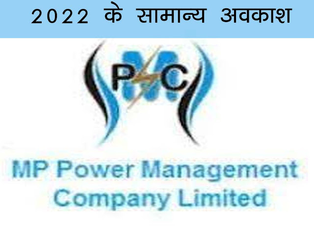 वर्ष-2022 के सामान्य अवकाश :एमपी पावर मैनेजमेंट कंपनी ने घोषित किए वर्ष-2022 के सामान्य अवकाश