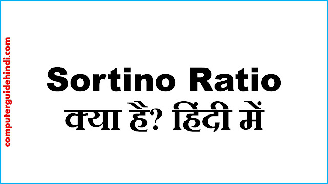 Sortino Ratio क्या है?