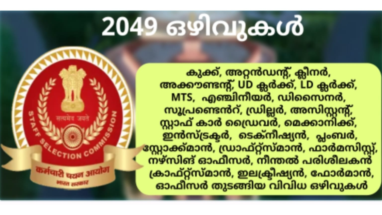 സ്റ്റാഫ് സെലക്ഷൻ കമ്മീഷൻ വിവിധ വകുപ്പുകളിലെ 2049 ഒഴിവുകളിലേക്ക് അപേക്ഷ ക്ഷണിച്ചു