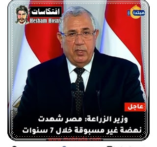 وزير الزراعة:  مصر شهدت نهضة غير مسبوقة خلال 7 سنوات