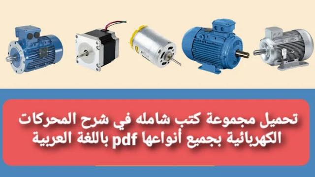 مجموعة كتب شاملة في المحركات الكهربائية باللغة العربية pdf
