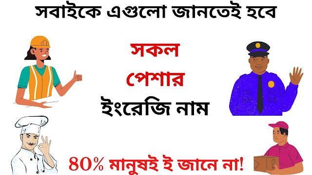 সকল পেশার ইংরেজি নাম - All Jobs Name in English and Bengali