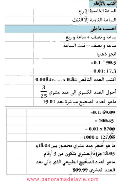 تمارين في الحساب الذهني للسنة الخامسة