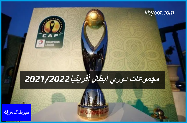 دوري أبطال أفريقيا 2021