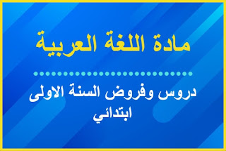 جميع دروس وفروض مادة اللغة العربية السنة الاولى ابتدائي