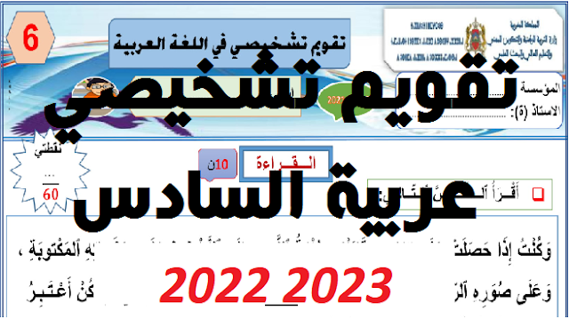 تقويم تشخيصي مواد العربية + شبكة تفريغ النتائج 2022 2023