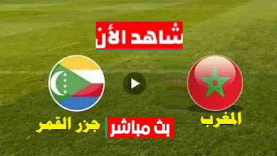 مشاهدة مباراة المغرب وجزر القمر بث مباشر