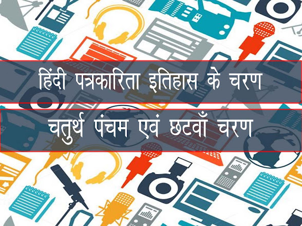 हिंदी पत्रकारिता का इतिहास :चतुर्थ चरण पंचम चरण स्वातंत्र्योत्तर युग |History of Hindi Journalism