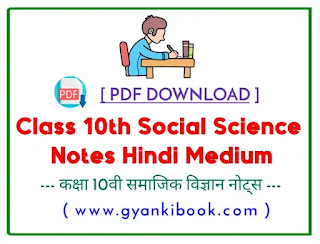 Class 10th Social Science Notes In Hindi [PDF DOWNLOAD]