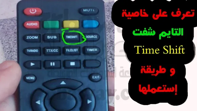 خاصية التايم شفت Time Shift