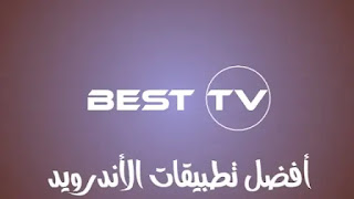 تحميل تطبيق Best Tv الفلسطيني اخر تحديث 2022 لمشاهدة جميع قنوات العالم المشفرة