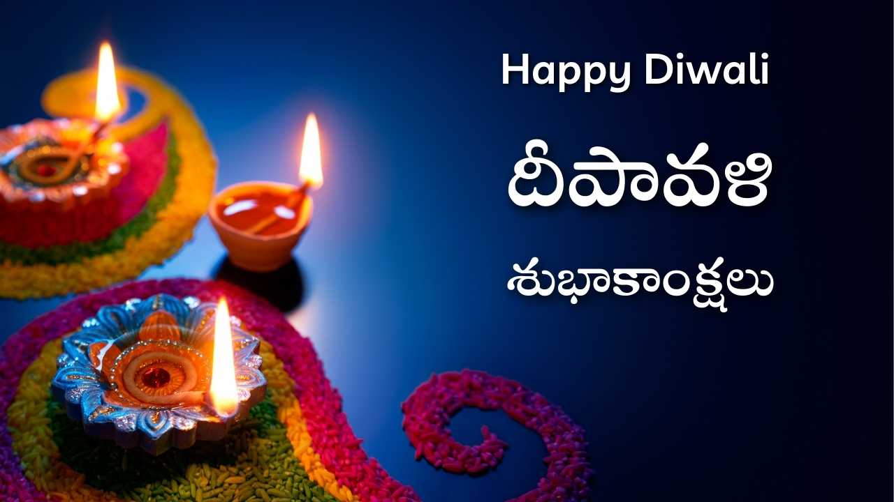 Happy Diwali Quotes, Wishes In Telugu దీపావళి శుభాకాంక్షలు 2021