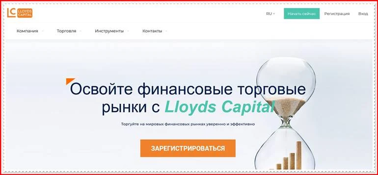 Мошеннический проект lloyds-capital.net – Отзывы, развод. Компания Lloyds Capital мошенники