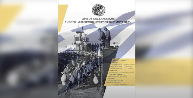 «200 χρόνια στρατιωτικής μουσικής» - Μια έκθεση από το Ναύπλιο του 1824  στην Θεσσαλονίκη