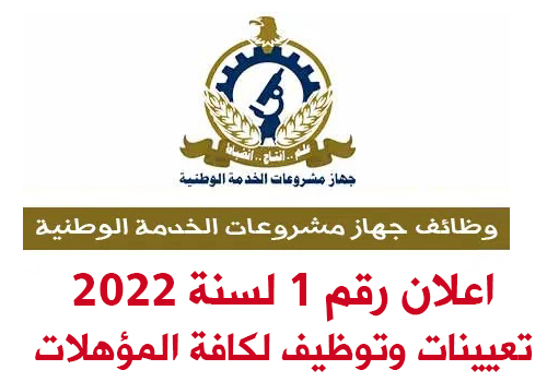 اعلان وظائف جهاز مشروعات الخدمة الوطنيه التابع  للقوات المسلحة 18 / 2 / 2022