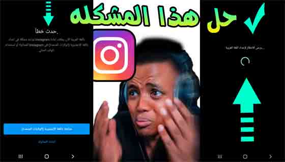 8 طرق لحل مشكلة إعداد Instagram بالعربية انتظر قليلا