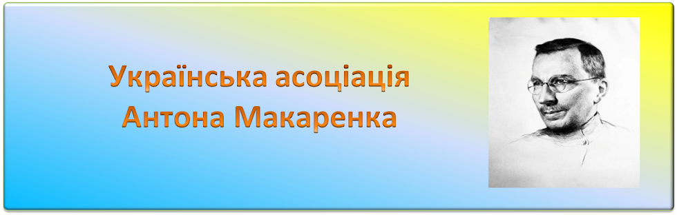 Українська асоціація Антона Макаренко