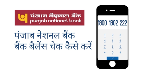 पंजाब नेशनल बैंक बैलेंस चेक टोल फ्री नंबर: Punjab National Bank Balance Check number