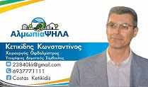 Ο Κωνσταντίνος Κετικίδης Υποψήφιος Δημοτικός Σύμβουλος με το Νίκο Παρούτογλου