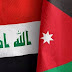 الأردن والعراق يتفقان على آليات لتعزيز التعاون الثنائي في المجالات الاقتصادية