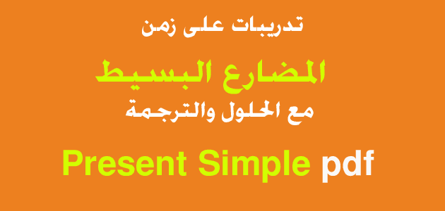 تدريبات على زمن المضارع البسيط مع الحلول والترجمة Present Simple exercises pdf