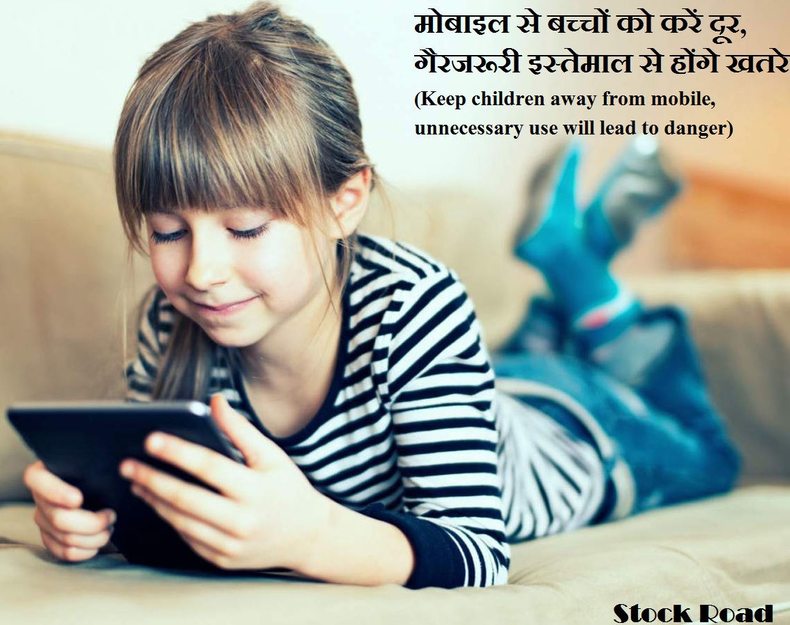 मोबाइल से बच्चों को करें दूर, गैरजरूरी इस्तेमाल से होंगे खतरे (Keep children away from mobile, unnecessary use will lead to danger)