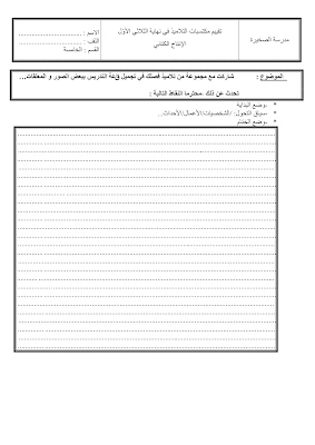 تقييم سنة خامسة ابتدائي الثلاثي الأول, تحميل امتحان انتاج كتابي سنة خامسة اساسي pdf, تقييمات عربية سنة خامسة, تمارين انتاج كتابي