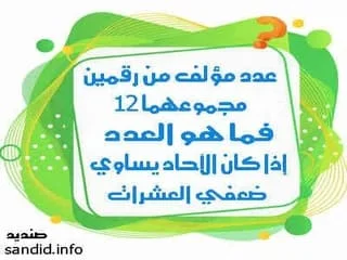 عدد مؤلف من رقمين مجموعهما 12 ، فما هو العدد إذا كان الآحاد يساوي ضعفي العشرات,عدد من رقمين مجموعهما 12، فما هو هذا الرقم إن كان الآحاد ,  عدد مؤلف من رقمين مجموعهما 1٢ فما هو العدد إذا كان الآحاد يساوي ,عدد من رقمين مجموعهما 12فما هو هذا الرقم إن كان الآحاد