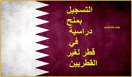 التسجيل بمنح دراسية في قطر لغير القطريين