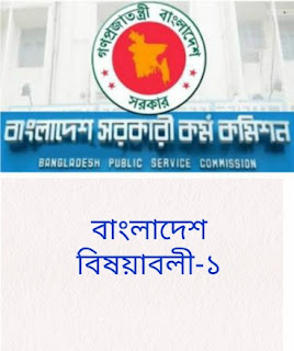 psc নন ক্যাডার নিয়োগ পরিক্ষার প্রশ্ন সমাধান বাংলাদেশ বিষয়াবলী-১