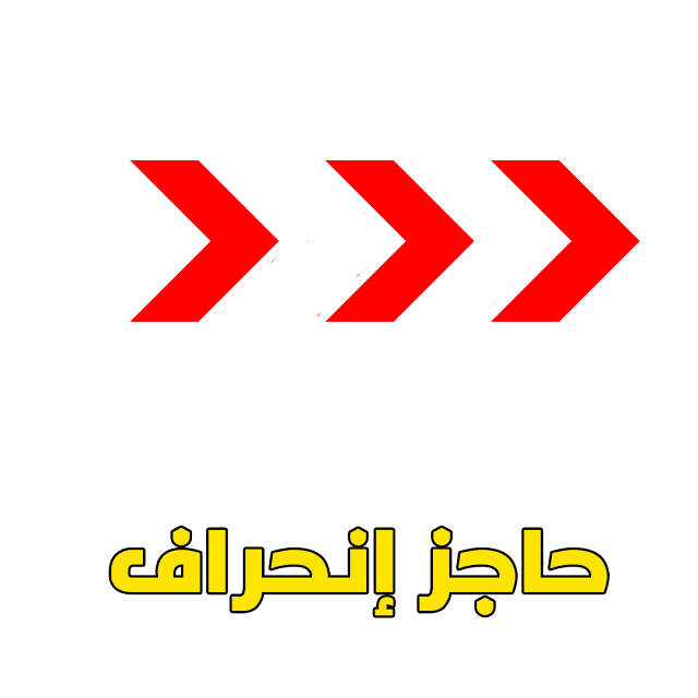 حاجز إنحراف